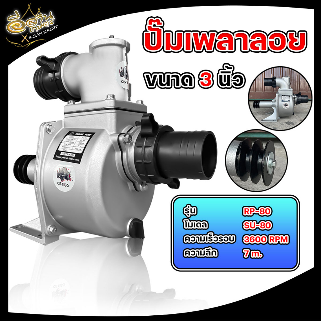 ปั๊มเพลาลอย 2″ , ปั๊มเพลาลอย 3″ , ปั๊มเพลาลอยอลูมิเนียม , ปั๊มเพลาลอย , แบบประกัน 1 เดือน อย่างดี