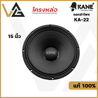 KANE KA-22 ดอกลำโพง 15 นิ้ว โครงหล่อ 900W เสียงกลาง-ทุ้ม 8 โอห์ม แท้💯% Woofer Speaker 15"