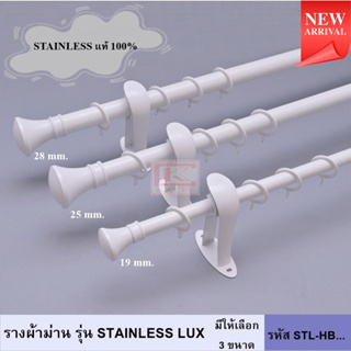 ราวผ้าม่าน รางสแตนเลส รางม่านสแตนเลส รางม่าน ราวแขวนผ้าม่าน หัวแบน รุ่น STAINLESS LUX (STL-HB...) สีขาว