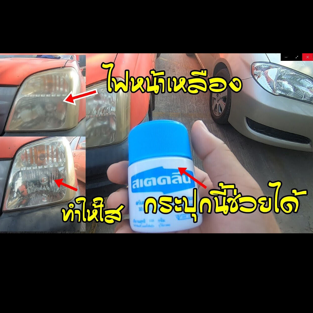 ครีมขจัดคราบ สเตคลีน ครีมขัดไฟหน้ารถ ครีมทำความสะอาดเครื่องใช้  ขจัดคราบฝังแน่นเครื่องหนัง ครีมลบรอยเลอะเสื้อผ้า - รูปที่ 2