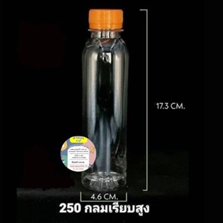 PETขวดกลมเรียบสูง250ml  150ใบ พร้อมฝา 💥ไม่เกิน2แพค/ออเดอร์💥