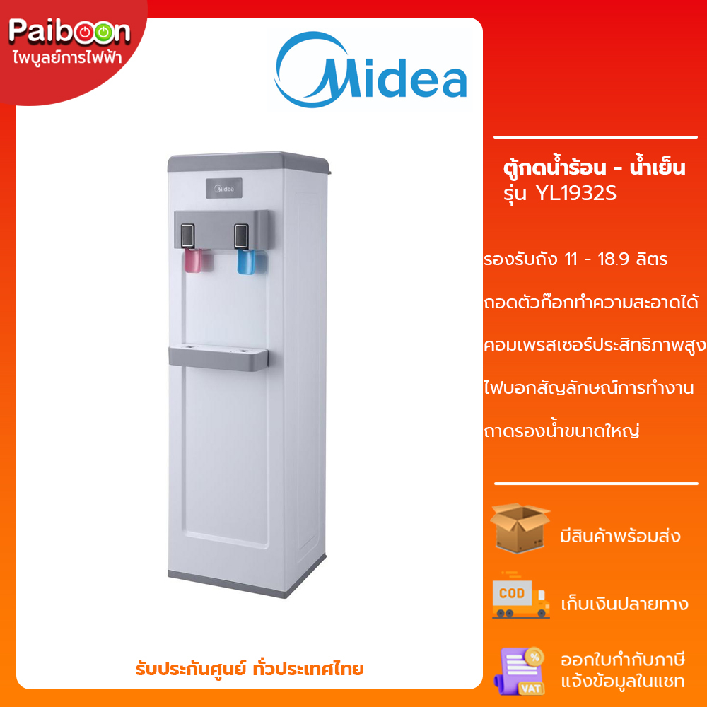 MIDEA ตู้กดน้ำ ร้อน-เย็น HOT COOL 2 หัวก็อก ตู้ทำน้ำร้อน-น้ำเย็น แบบถังน้ำด้านบน รุ่น YL1932S