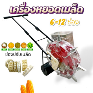 รถหยอดเมล็ดข้าวโพด-ถั่ว เครื่องหยอดข้าวโพด (6-12 ช่อง) รุ่น 1 Tank (V2) (01-3777)