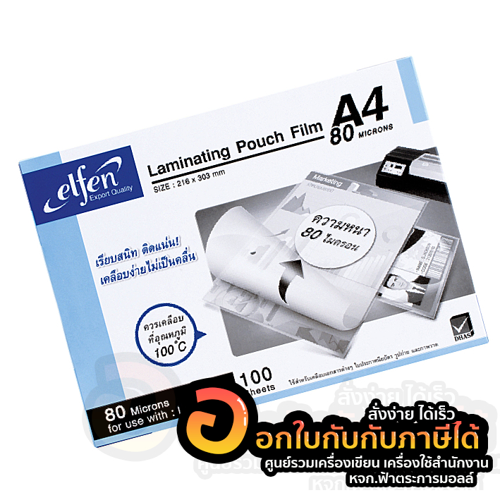แผ่นเคลือบ Elfen พลาสติกเคลือบบัตร เอลเฟ่น หนา 80ไมครอน ขนาด A4 บรรจุ 100แผ่น/กล่อง จำนวน1กล่อง พร้อ