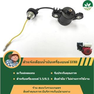 เซนเซอร์แจ้งเตือนน้ํามัน สําหรับเครื่องยนต์สูบน้ำเบนซิน 168F by ร้านลุงสมหวังรวมเกษตร