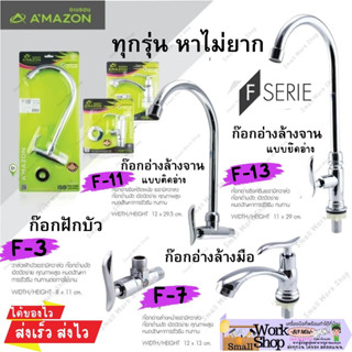 AMAZON (มี มอก) ก๊อกน้ำ ก๊อก อ่างล้างหน้า อ่างล้างจาน ยึด ติด อ่าง ผนัง งวงหมุน 360 องศา F - 3 7 11 13 ก๊อกฝักบัว อเมซอน