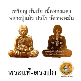 เหรียญกันภัย หลวงปู่แผ้ว ปวโร วัดรางหมัน ประกันพระแท้ครับ