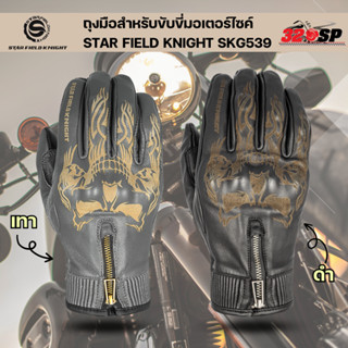 ถุงมือสำหรับขับขี่มอเตอร์ไซค์ STAR FIELD KNIGHT SKG-539 !!320SP