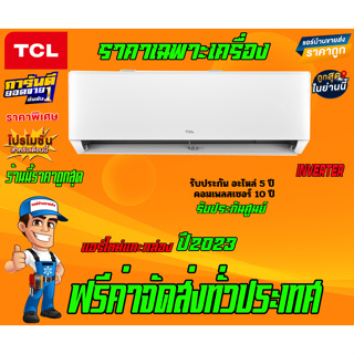 แอร์ TCL Inverter T-PRO WIFI น้ำยา R32 รับประกันอะไหล่ 5 ปี คอมเพลสเซอร์ 10 ปี (ไม่รวมค่าติดตั้ง) ส่งฟรีทั่วไทย