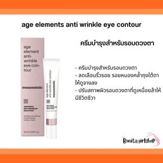 mesoestetic age element anti-wrinkle eye contour 15ml.ครีมบำรุงสำหรับรอบดวงตา