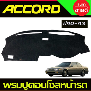 พรมปูคอนโซลหน้ารถ Honda Accord ปี 1990,1991,1992,1993