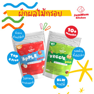 ผักผลไม้กรอบ ตรา Jummumkitchen