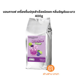 Boncafe - Butterfly Pea Lamon Powder | บอนกาแฟ เครื่องดื่มปรุงสำเร็จชนิดผง กลิ่นอัญชันมะนาว | 400g