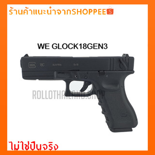 BB Gun WE Glock18 Gen3 พร้อมของแถมครบเซ็ต/ไม่ใช่ปืนจริง