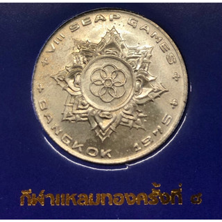 เหรียญ 1 บาท พ.ศ.2518 วาระที่ 8 การแข่งขันกีฬาแหลมทอง ครั้งที่ 8