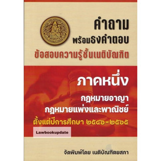 คำถามพร้อมธงคำตอบ ข้อสอบความรู้ชั้นเนติบัณฑิต ภาค 1 ตั้งแต่ปี 2546-2565( เนติบัณฑิตยสภา)