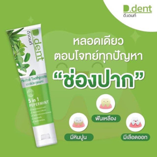 ⚡️5 หลอด 150บาท⚡️ยาสีฟันดีเด้นท์ 5 in 1 ยาสีฟันสมุนไพร ใช้แล้วปากสะอาด