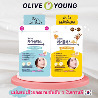 📌ของแท้ ถูกที่สุด🔥แผ่นแปะสิว ดูดสิว 🇰🇷 Olive Young Care Plus Spot Patch