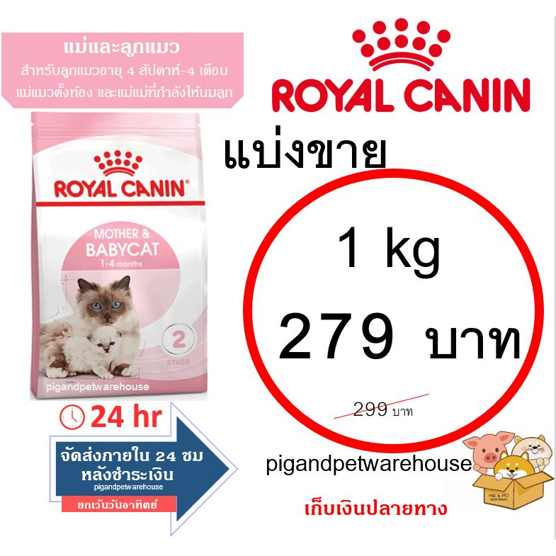 โรยัลคานิน อาหารแม่แมวตั้งท้องให้นมลูกและลูกแมว 1กิโลกรัมแบ่งขายราคาถูก RoyalCanin Motherandbabycat