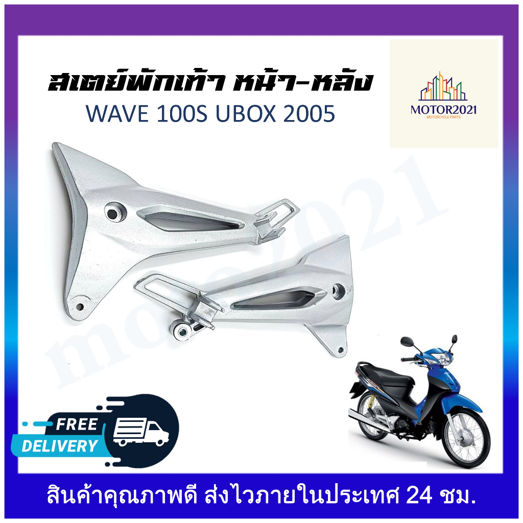 สเตย์พักเท้าหลัง สเตย์พักเท้า ซ้าย-ขวา WAVE100S 2005 UBOX (สินค้าขายเป็นคู่)