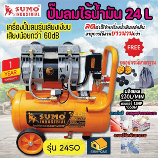 SUMO  ปั๊มลมไร้น้ำมัน เสียงเงียบ 1.8 แรง (24L) รุ่น 24SO i ปั้มลม ปั๊มลม ปั้มลมออยฟรี oilfree ปั๊มลมเสียงเงียบ