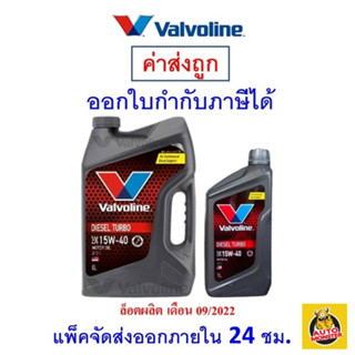 ✅ถูกที่สุด✅ น้ำมันเครื่อง VALVOLINE DIESEL TURBO (ดีเซลเทอร์โบ) 15W-40 15W40 6+1ลิตร