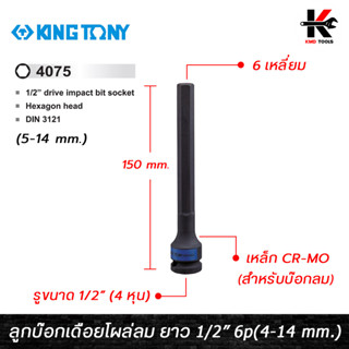 KING TONY ลูกบ๊อกเดือยโผล่ลม 6 เหลี่ยม (ยาว 150 mm.) รู 1/2” (5-14 mm.) ลูกบ๊อกเดือยโผล่ลม ลูกบล็อกเดือยโผล่6เหลี่ยม