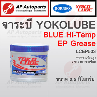 พร้อมส่ง !! จาระบี YOKO LUBE ทนความร้อนสูง 270 องศาเซลเซียส รุ่น LCEP503 ขนาด 0.5kg.