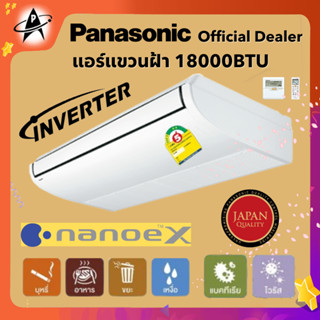 PANASONIC แอร์แขวนเพดาน อินเวอร์เตอร์ ขนาด 18000 บีทียู รุ่นS-18PT2T5/U-18PS2T5 nanoe X ประหยัดไฟเบอร์5 รีโมทไร้สาย