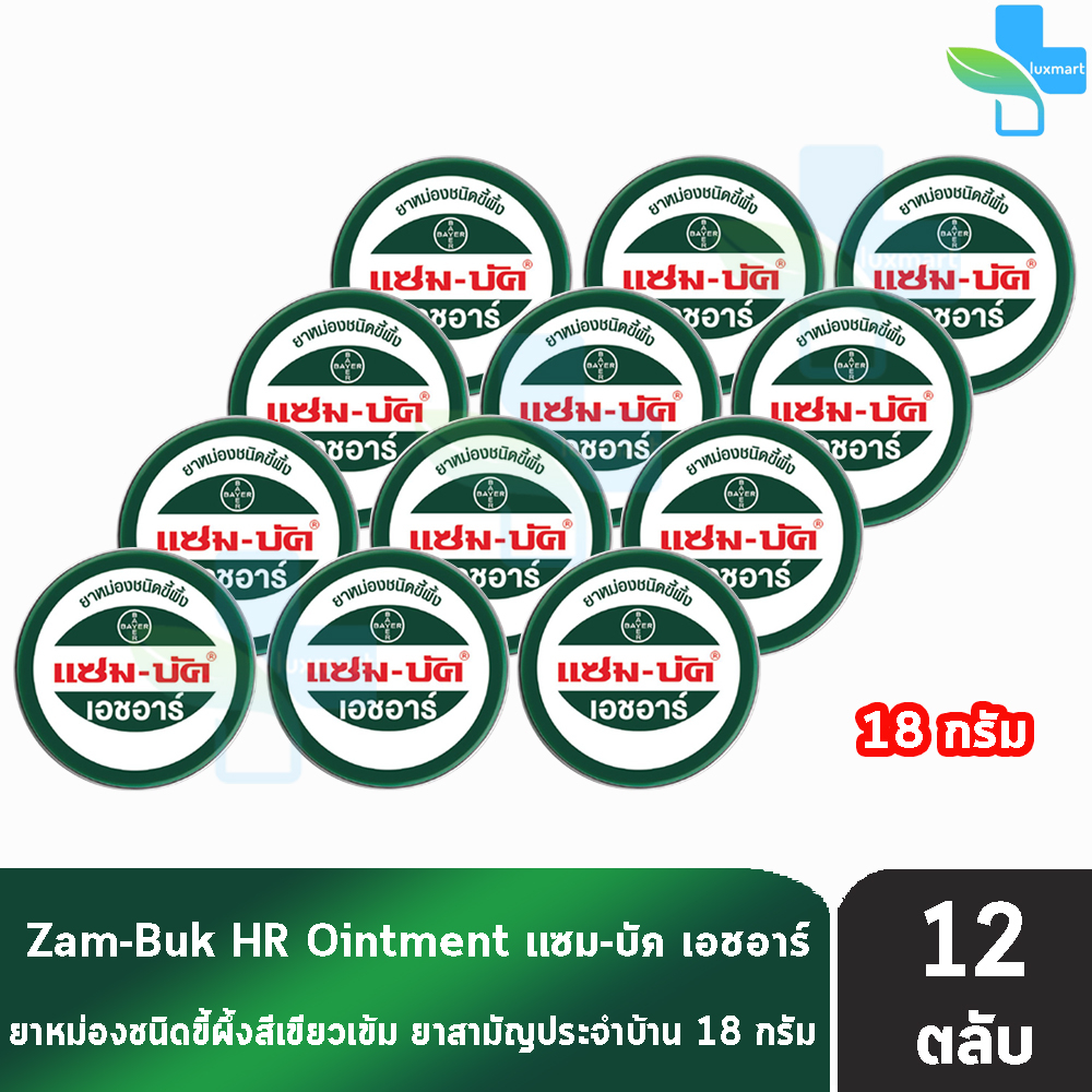 Zam-Buk HR แซม-บัค เอชอาร์ 18 กรัม (12 ตลับ) LL 3205 ยาหม่องขี้ผึ้ง ทาบรรเทาแมลงกัดต่อย ปวดเมื่อย