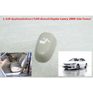 L-119 ปุ่มปรับพนักพิงเบาะไฟฟ้าฝั่งคนนั่งToyota Camry 2009-12อะไหล่แท้