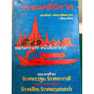 ***{หนังสือหายาก}*** วรรณคดีนิราศ [รศ.ประจักษ์  ประภาพิทยากร]