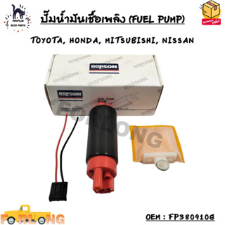 ปั๊มน้ำมันเชื้อเพลิง (FUEL PUMP) มอเตอร์ปั๊มติ๊ก TOYOTA, HONDA, MITSUBISHI, NISSAN OEM : FP380910G