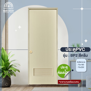 WOOD OUTLET (คลังวัสดุไม้) ประตู pvc พร้อม วงกบ บานเกร็ดล่าง BP2 สีครีม 70x180 cm. / 70x200 cm. ประตูห้องน้ำ door frame