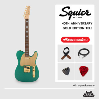 กีตาร์ไฟฟ้า Squier 40th Anniversary Telecaster Gold Edition กีตาร์ไฟฟ้า สไคว์เออร์