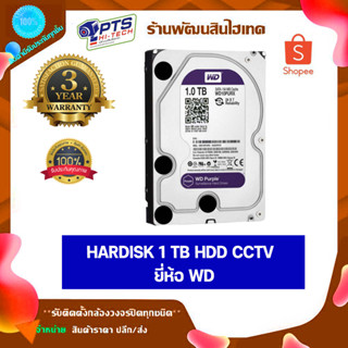 ฮาร์ดดิส สำหรับเก็บข้อมูลของกล้องวงจรปิด 1 TB Hardisk 1TB HDD CCTV ยี่ห้อ WD