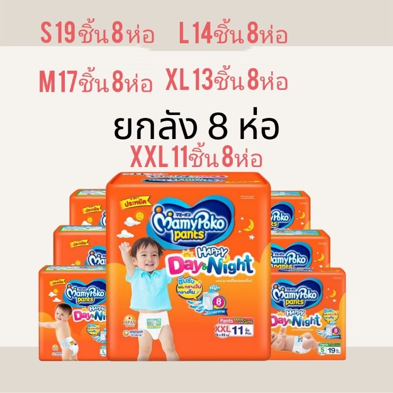 ยกลัง 8​ห่อ ราคาประหยัด แพมเพิส Mamypoko pants happy Day Night มามี่โพโค