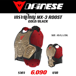 #ของแท้ เกราะผู้ใหญ่ DAINESE MX3 ROOST GUARD