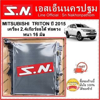 หม้อน้ำ รถยนต์  MITSUBISHI TRITON ปี 2015 เครื่อง 2.4 เกียร์ออโต้ หนา 16 มิล  ท่อตรง