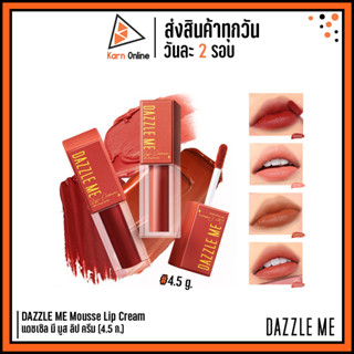 DAZZLE ME Mousse Lip Cream แดซเซิล มี มูส ลิป ครีม (4.5 ก.) ลิปมูสเนื้อครีม มี 4 สี