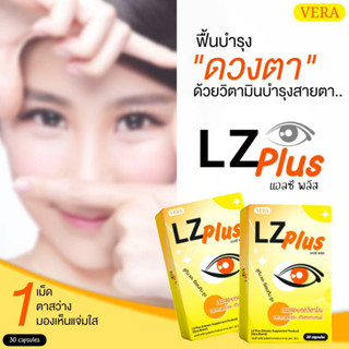 (1แถม1) แอลซีพลัส LZ Plus วิตามินเข้มข้น บำรุงดวงตา ปวดตา ตาแห้ง เคืองตา สูตรเข้มข้น ดีขึ้นในกล่องแรก มีอย.