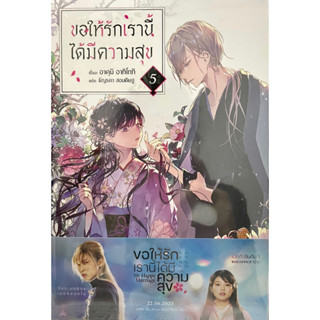 ขอให้รักเรานี้ได้มีความสุข เล่ม 1-5 Phoenix หนังสือ นิยาย