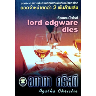 อกาทา คริสตี Agatha Chrisstie  เฉือนคมปัวโรต์ Lord Edgware Dies