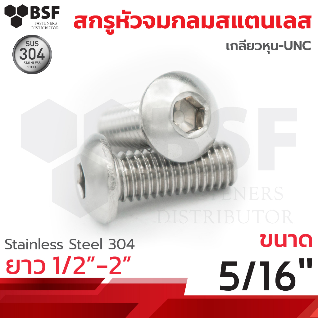 สกรูหัวจมกลมสแตนเลส 304 ขนาด 5/16"-18 x 1/4" ถึง 1.1/2" เกลียวหุน-UNC