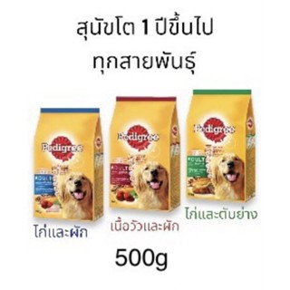 Pedigree อาหารเม็ดสุนัข เพ็ดดิกรี สำหรับสุนัขโตทุกสายพันธุ์ 500g