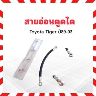 สายอ่อนตูดได Toyota Tiger ปี98-03 2L2,5L,1KZTE Nikko OT31 สายตูดได สายตูดไดชาร์จ สายอ่อนตูดไดชาร์จ