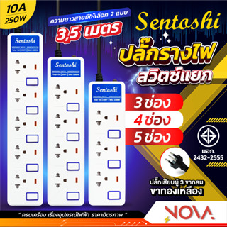 ปลั๊กพ่วง ปลั๊กราง รางปลั๊ก 10A 2300W มีสวิทซ์คุมแยก เซนโตชิ Sentoshi (3/4/5 ช่อง) (สายไฟยาว 3/5 เมตร)