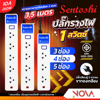 ปลั๊กพ่วง ปลั๊กราง รางปลั๊ก 10A 2300W สวิทซ์คุมปิดเปิด เซนโตชิ Sentoshi (3/4/5 ช่อง) (สายไฟยาว 3/5 เมตร)