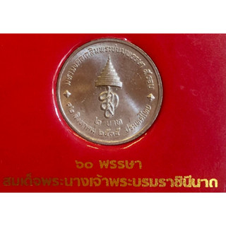 เหรียญ 2 บาท พ.ศ.2535 วาระที่ 27 มหามงคลเฉลิมพระชนมพรรษา 5 รอบ สมเด็จพระนางเจ้าสิริกิติ์ พระบรมราชินีนาถ