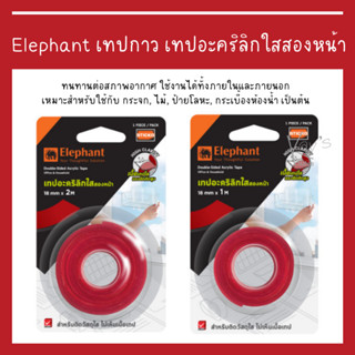 Elephant เทปกาว เทปอะคริลิกใสสองหน้า หน้ากว้าง 18 มม. จำนวน 1 ม้วน